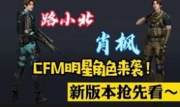 cfm最新活动爆料熔岩,CFM全新活动揭秘